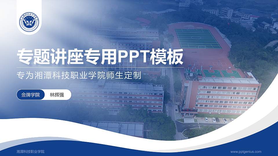 湘潭科技职业学院专题讲座/学术交流会PPT模板16:9格式PPT封面效果预览图