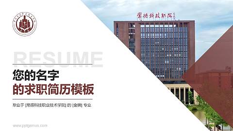 常德科技职业技术学院教师/学生通用个人简历PPT模板