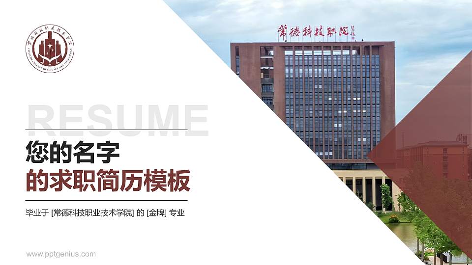 常德科技职业技术学院教师/学生通用个人简历PPT模板16:9格式PPT封面效果预览图