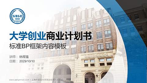 上海外国语大学贤达经济人文学院专用全国大学生互联网+创新创业大赛计划书/路演/网评PPT模板