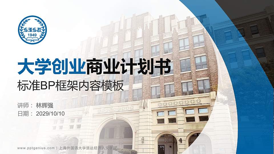 上海外国语大学贤达经济人文学院专用全国大学生互联网+创新创业大赛计划书/路演/网评PPT模板16:9格式PPT封面效果预览图