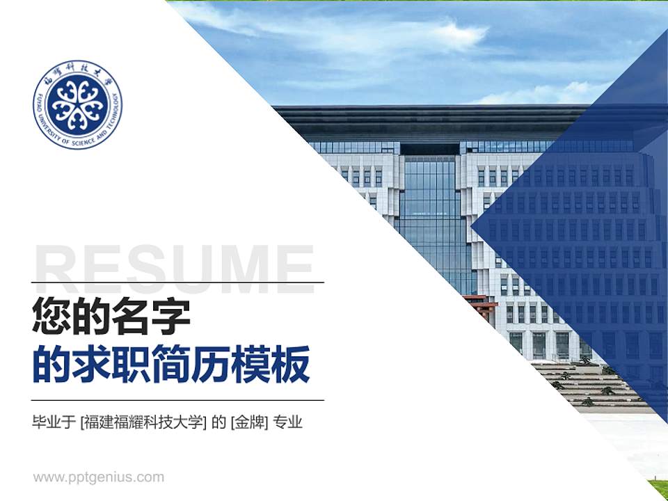 福建福耀科技大学教师/学生通用个人简历PPT模板4:3格式PPT封面效果预览图