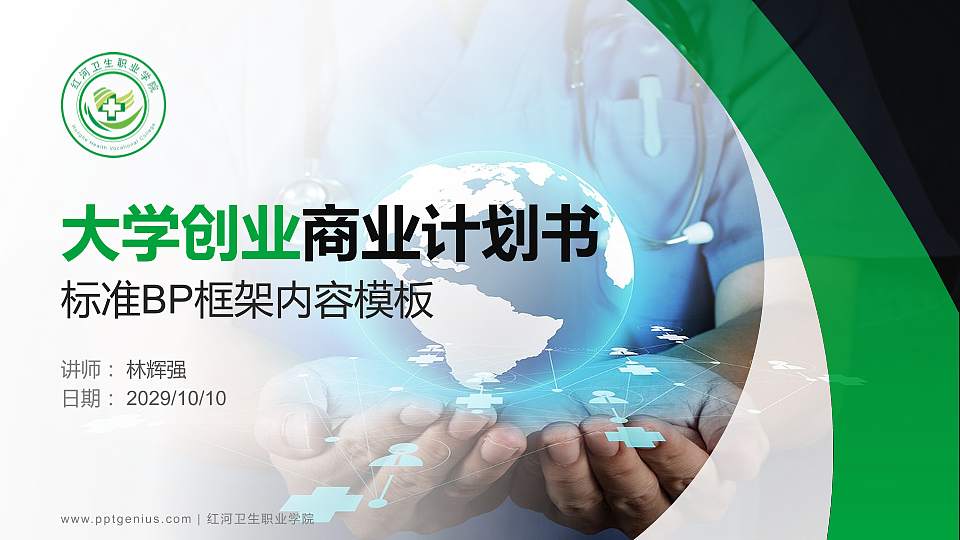 红河卫生职业学院专用全国大学生互联网+创新创业大赛计划书/路演/网评PPT模板16:9格式PPT封面效果预览图