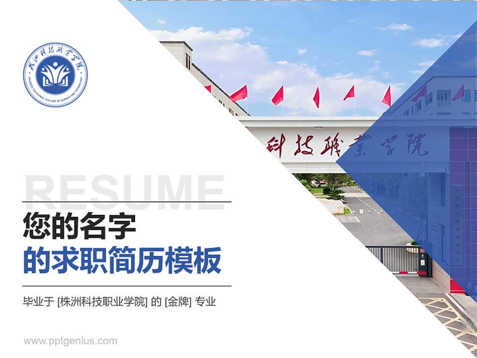 株洲科技职业学院教师/学生通用个人简历PPT模板4:3格式PPT封面效果预览图