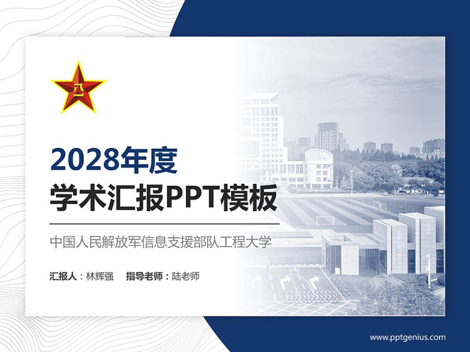 中国人民解放军信息支援部队工程大学学术汇报/学术交流研讨会通用PPT模板4:3格式PPT封面效果预览图