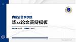 内蒙古警察学院硕士研究生/本科生毕业论文答辩/开题报告通用PPT模板_幻灯片封面预览图