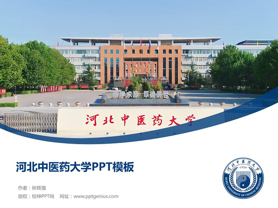 河北中医药大学毕业论文答辩PPT模板4:3格式PPT封面效果预览图