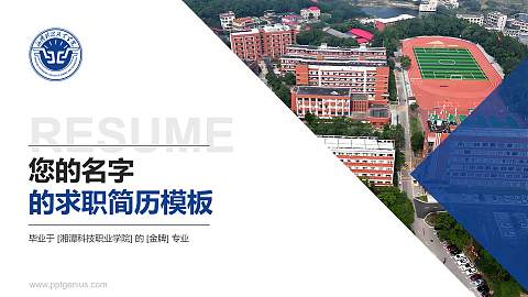 湘潭科技职业学院教师/学生通用个人简历PPT模板