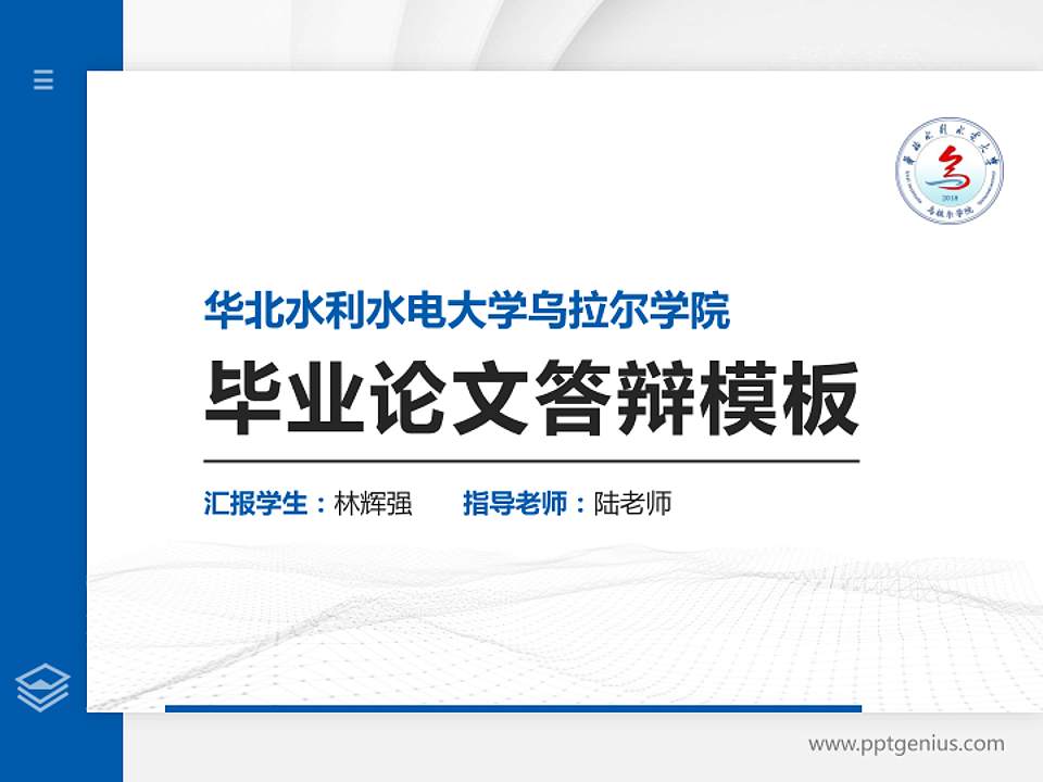华北水利水电大学乌拉尔学院硕士研究生/本科生毕业论文答辩/开题报告通用PPT模板4:3格式PPT封面效果预览图