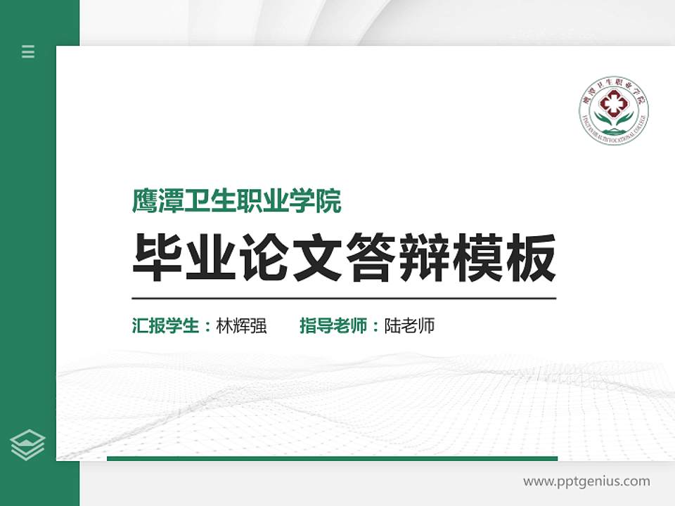 鹰潭卫生职业学院硕士研究生/本科生毕业论文答辩/开题报告通用PPT模板4:3格式PPT封面效果预览图