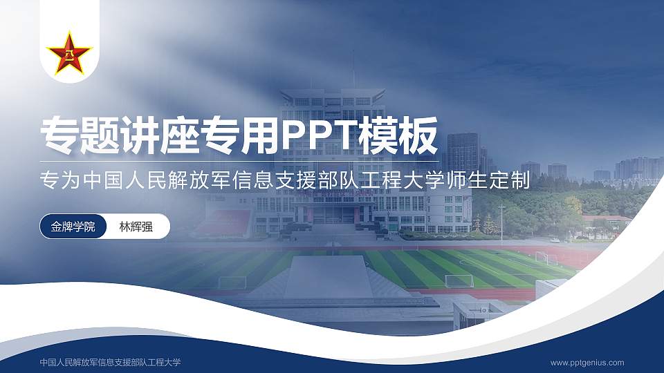中国人民解放军信息支援部队工程大学专题讲座/学术交流会PPT模板16:9格式PPT封面效果预览图