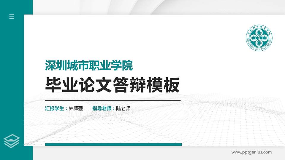 深圳城市职业学院硕士研究生/本科生毕业论文答辩/开题报告通用PPT模板16:9格式PPT封面效果预览图