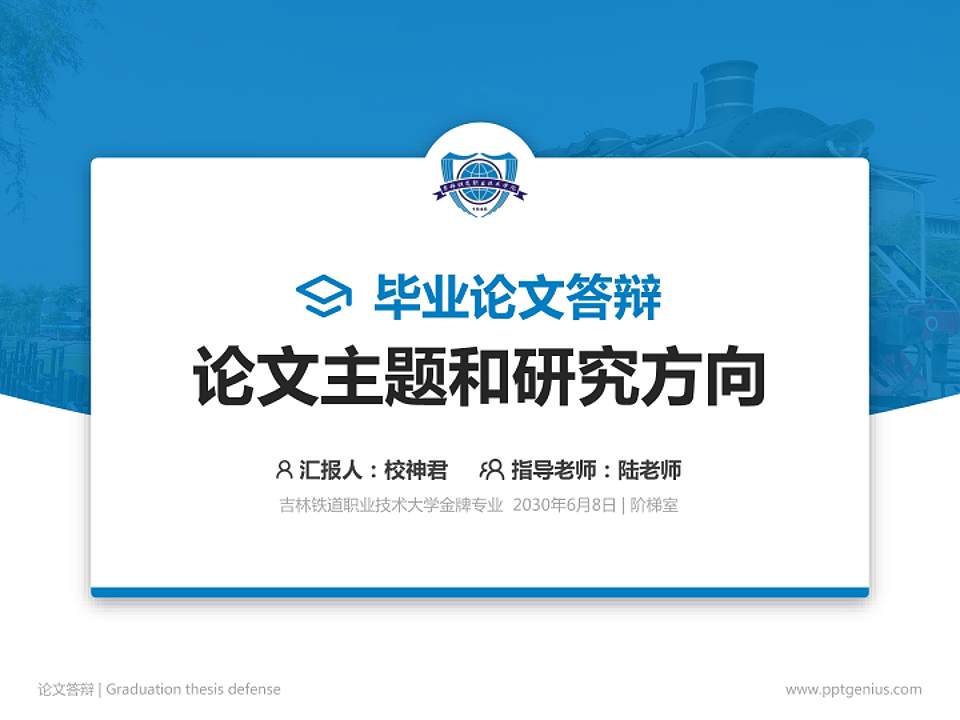 吉林铁道职业技术大学论文答辩标准PPT模板4:3格式PPT封面效果预览图