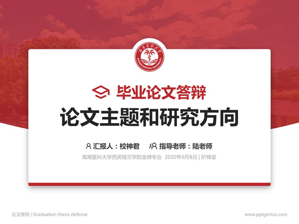海南医科大学西英格兰学院论文答辩标准PPT模板4:3格式PPT封面效果预览图