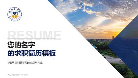 豫北医学院教师/学生通用个人简历PPT模板