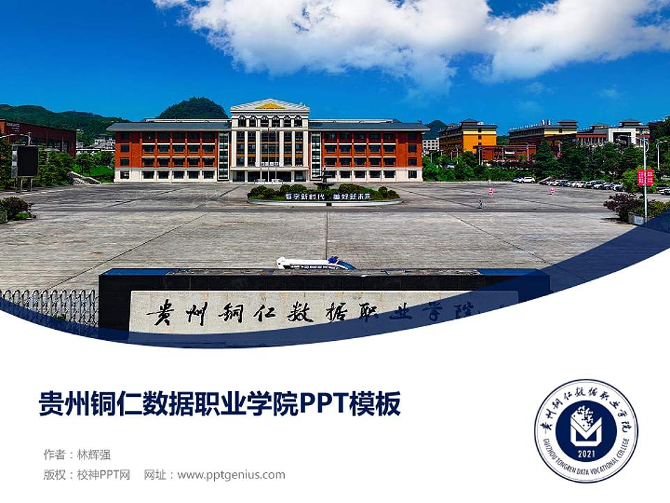 贵州铜仁数据职业学院毕业论文答辩PPT模板4:3格式PPT封面效果预览图