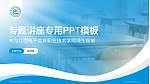 江西电子信息职业技术学院专题讲座/学术交流会PPT模板_幻灯片封面预览图