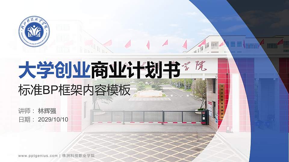 株洲科技职业学院专用全国大学生互联网+创新创业大赛计划书/路演/网评PPT模板16:9格式PPT封面效果预览图