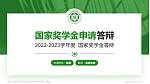 贵州生态能源职业学院专用国家奖学金答辩PPT模板_幻灯片封面预览图