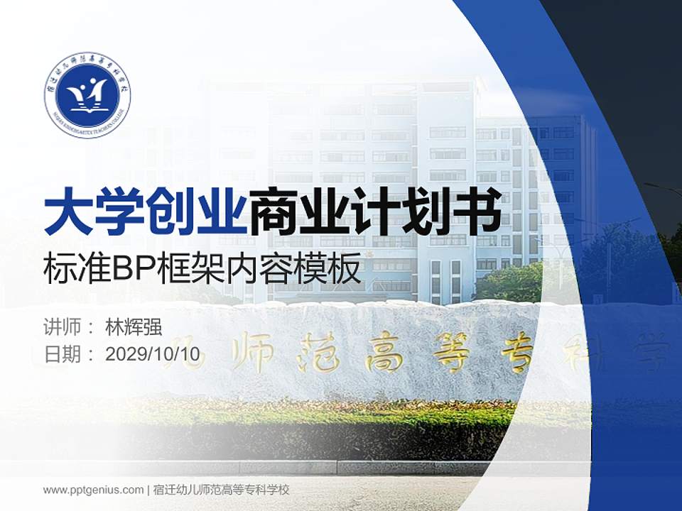 宿迁幼儿师范高等专科学校专用全国大学生互联网+创新创业大赛计划书/路演/网评PPT模板4:3格式PPT封面效果预览图