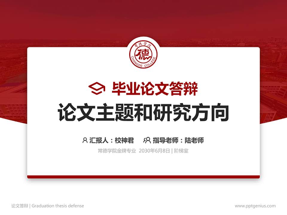 常德学院论文答辩标准PPT模板4:3格式PPT封面效果预览图