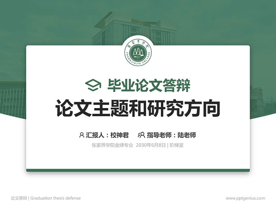 张家界学院论文答辩标准PPT模板4:3格式PPT封面效果预览图