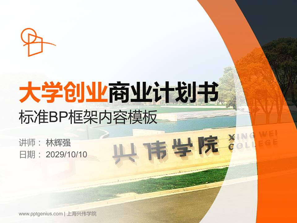 上海兴伟学院专用全国大学生互联网+创新创业大赛计划书/路演/网评PPT模板4:3格式PPT封面效果预览图