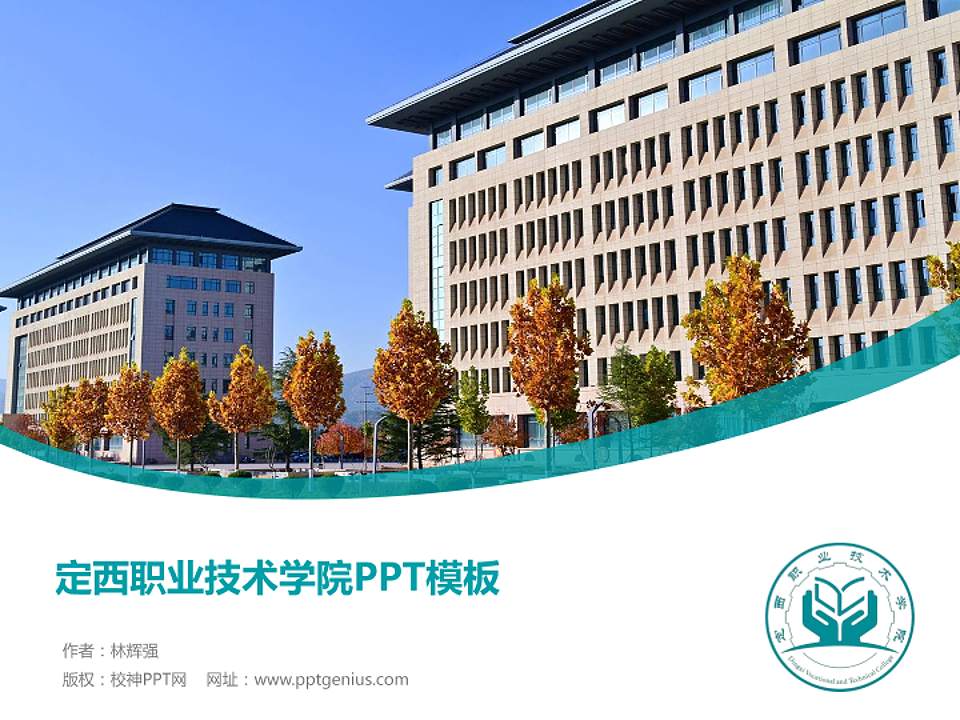 定西职业技术学院毕业论文答辩PPT模板4:3格式PPT封面效果预览图