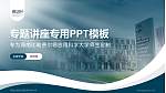 海南比勒费尔德应用科学大学专题讲座/学术交流会PPT模板_幻灯片封面预览图