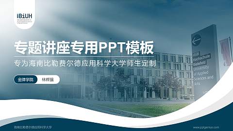 海南比勒费尔德应用科学大学专题讲座/学术交流会PPT模板
