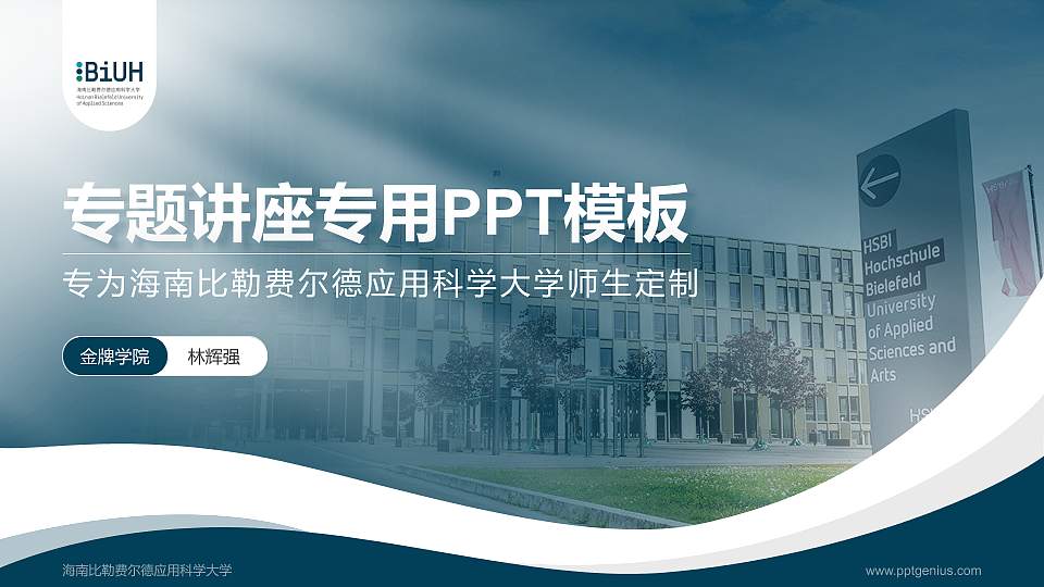 海南比勒费尔德应用科学大学专题讲座/学术交流会PPT模板16:9格式PPT封面效果预览图