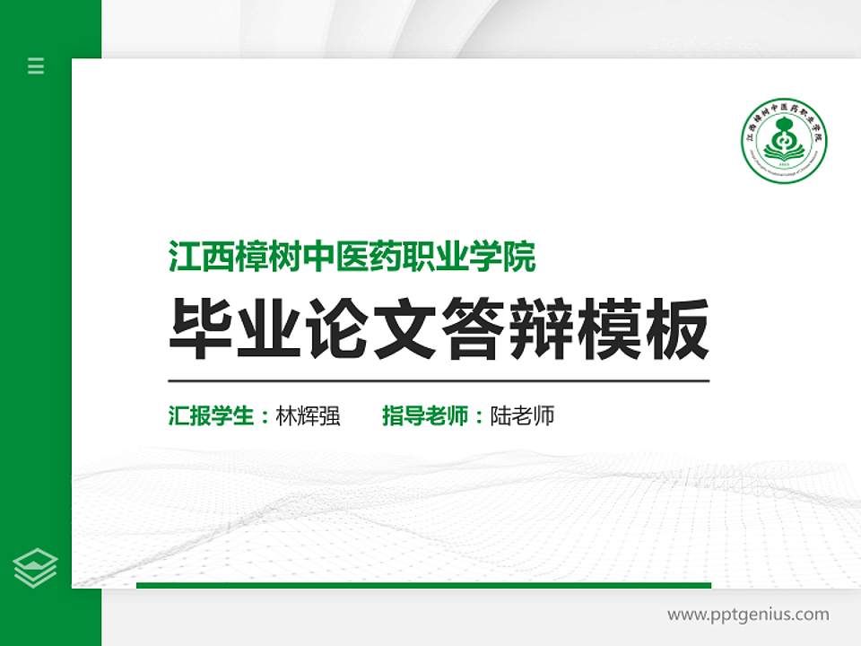 江西樟树中医药职业学院硕士研究生/本科生毕业论文答辩/开题报告通用PPT模板4:3格式PPT封面效果预览图