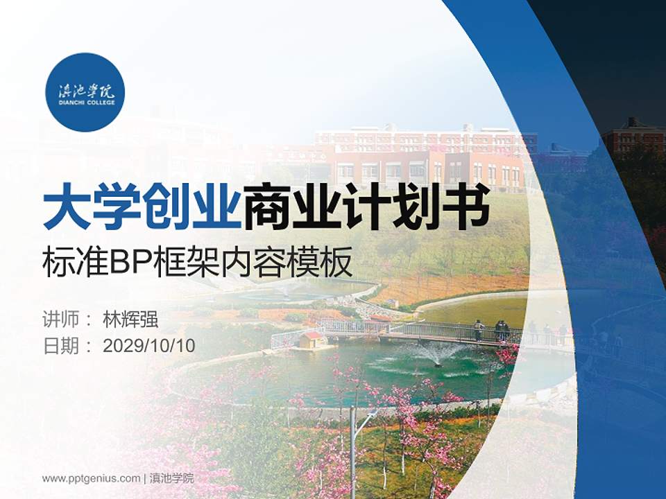 滇池学院专用全国大学生互联网+创新创业大赛计划书/路演/网评PPT模板4:3格式PPT封面效果预览图