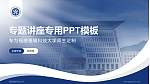 福建福耀科技大学专题讲座/学术交流会PPT模板_幻灯片封面预览图