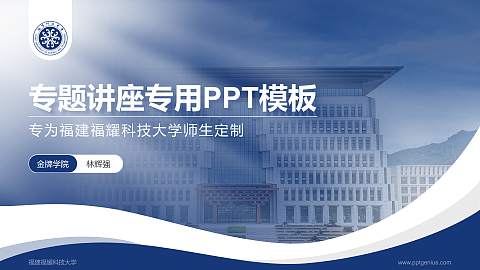 福建福耀科技大学专题讲座/学术交流会PPT模板