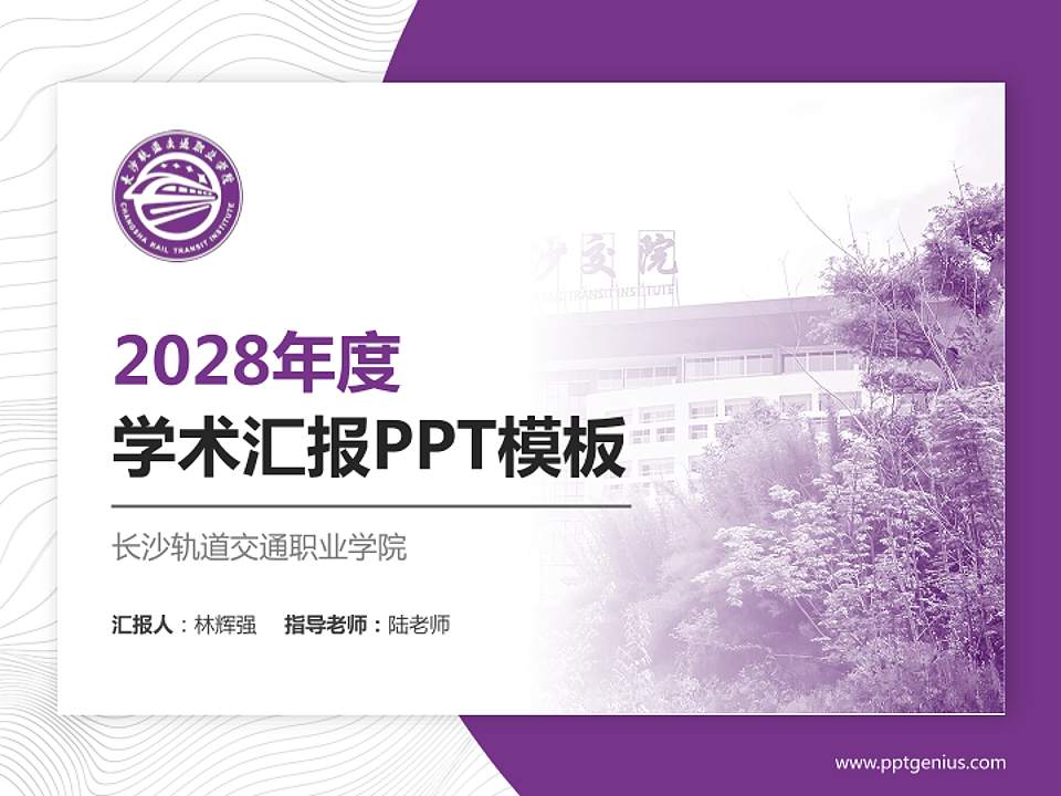 长沙轨道交通职业学院学术汇报/学术交流研讨会通用PPT模板4:3格式PPT封面效果预览图