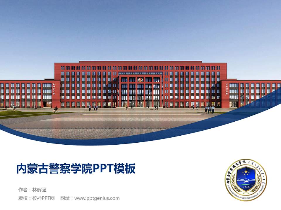 内蒙古警察学院毕业论文答辩PPT模板4:3格式PPT封面效果预览图