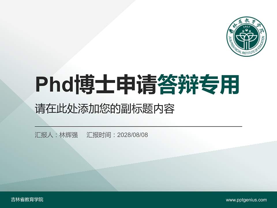 吉林省教育学院PhD博士申请面试/复试答辩通用PPT模板4:3格式PPT封面效果预览图