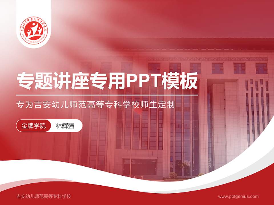 吉安幼儿师范高等专科学校专题讲座/学术交流会PPT模板4:3格式PPT封面效果预览图
