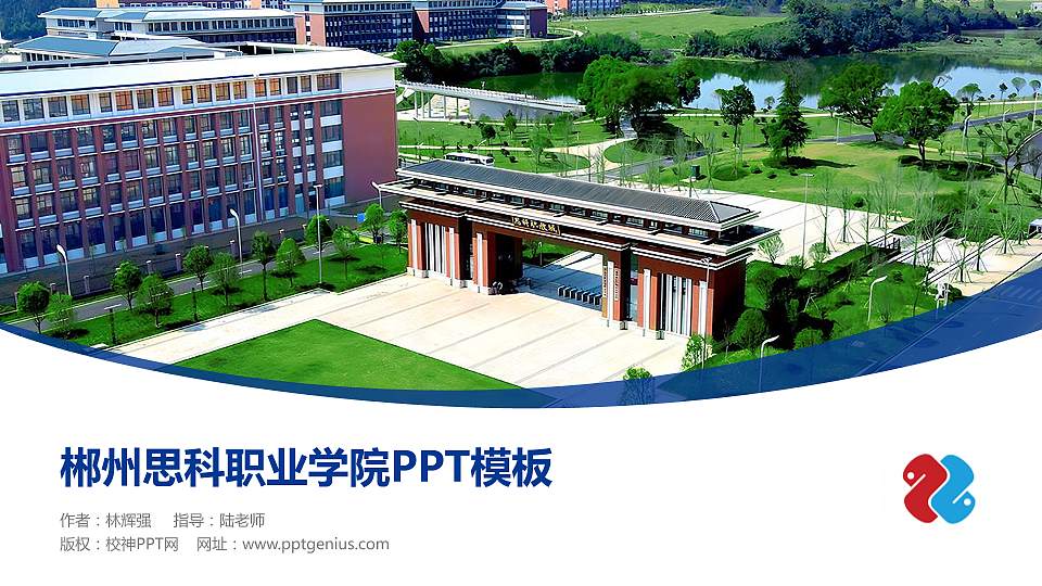 郴州思科职业学院毕业论文答辩PPT模板16:9格式PPT封面效果预览图