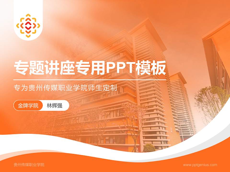 贵州传媒职业学院专题讲座/学术交流会PPT模板4:3格式PPT封面效果预览图