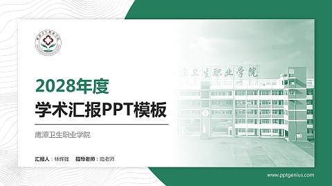 鹰潭卫生职业学院学术汇报/学术交流研讨会通用PPT模板