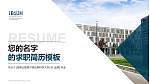 海南比勒费尔德应用科学大学教师/学生通用个人简历PPT模板_幻灯片封面预览图