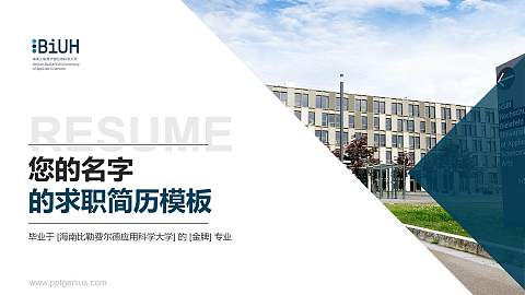 海南比勒费尔德应用科学大学教师/学生通用个人简历PPT模板
