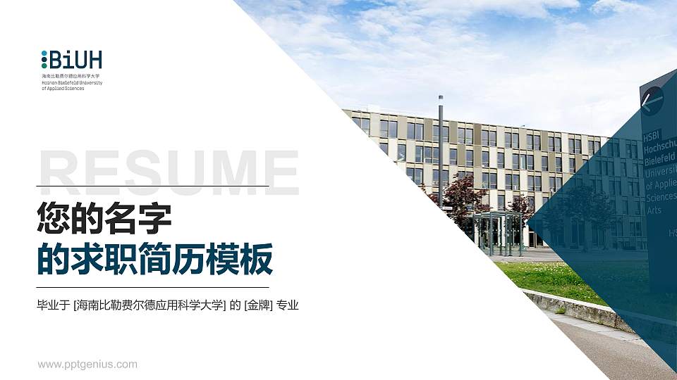 海南比勒费尔德应用科学大学教师/学生通用个人简历PPT模板16:9格式PPT封面效果预览图