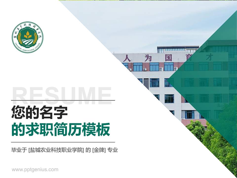盐城农业科技职业学院教师/学生通用个人简历PPT模板4:3格式PPT封面效果预览图