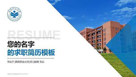 民政职业大学教师/学生通用个人简历PPT模板
