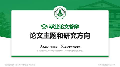江西樟树中医药职业学院论文答辩标准PPT模板