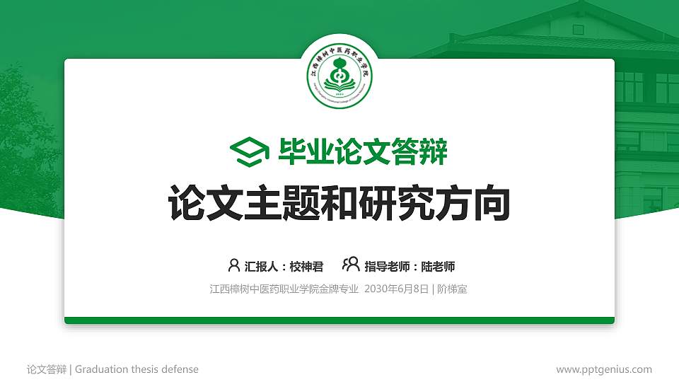 江西樟树中医药职业学院论文答辩标准PPT模板16:9格式PPT封面效果预览图
