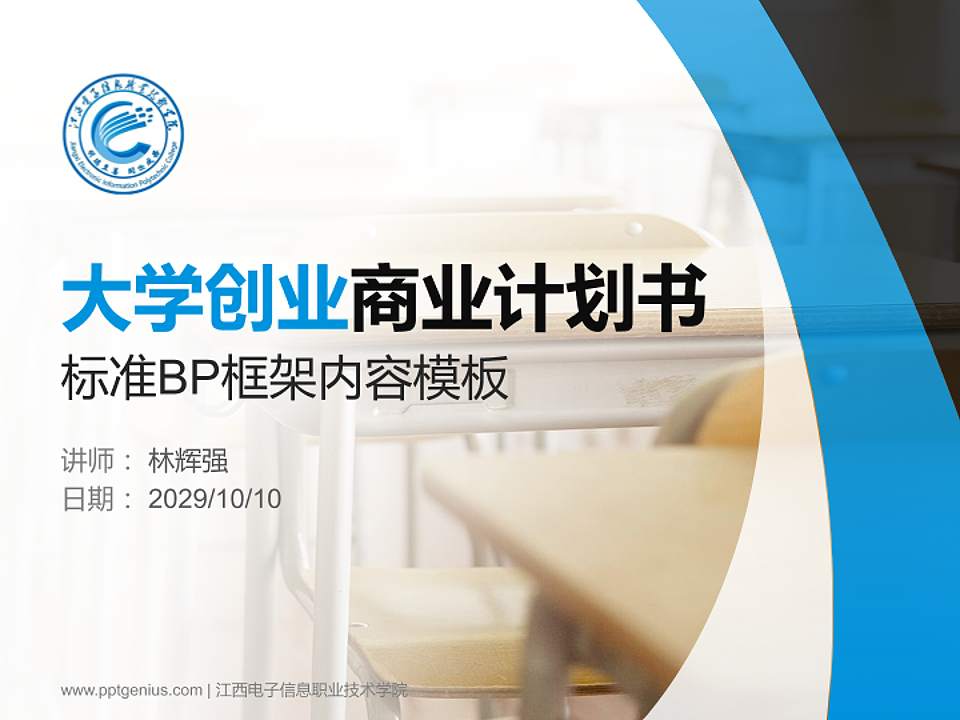 江西电子信息职业技术学院专用全国大学生互联网+创新创业大赛计划书/路演/网评PPT模板4:3格式PPT封面效果预览图